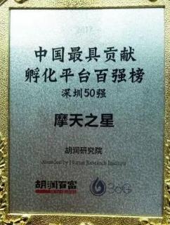 摩天2娱乐荣获2017胡润百富中国最具贡献孵化平台百强榜深圳50强称号